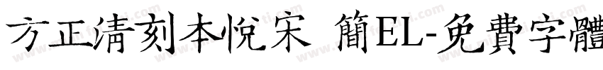 方正清刻本悦宋 简EL字体转换